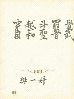 穿越斗罗觉醒天目和圣骨武魂 穿越斗罗觉醒天目和圣骨武魂
