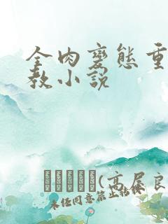 全肉变态重口调教小说