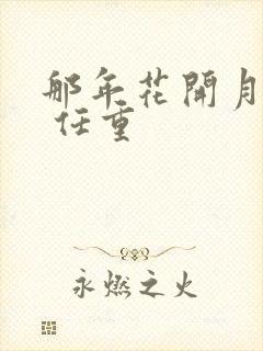 那年花开月正圆 任重