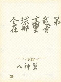 全球高武第二季在哪里看