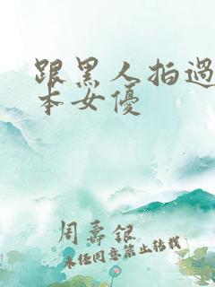 跟黑人拍过的日本女优