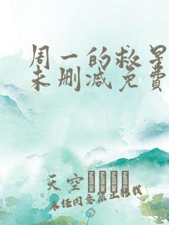 周一的救星漫画未删减免费观看完