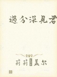 过分深见君动漫