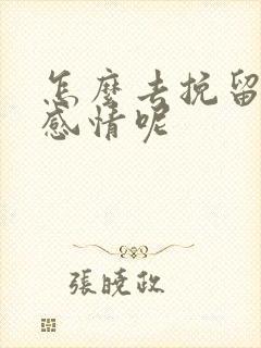怎么去挽留一段感情呢 怎么去挽留一段感情呢