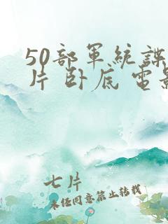 50部军统谍战片 卧底 电影