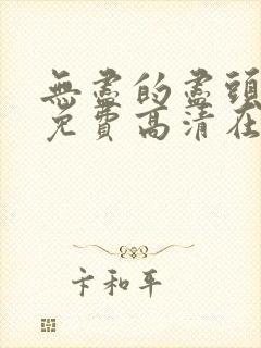 无尽的尽头全集免费高清在线观看