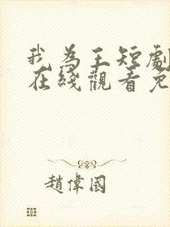 我为王短剧全集在线观看免费高清