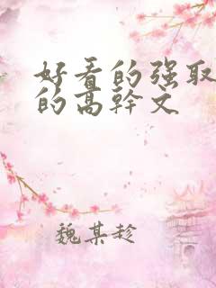 好看的强取豪夺的高干文