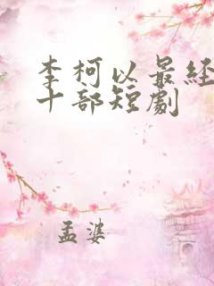 李柯以最经典的十部短剧