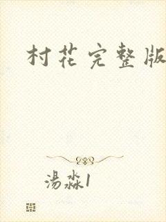 村花完整版小说