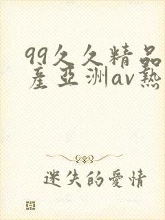 99久久精品国产亚洲av热热爱