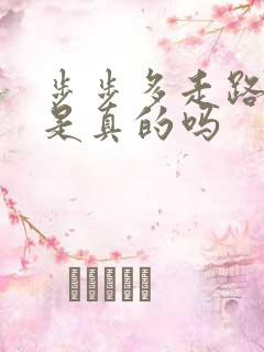 步步多走路赚钱是真的吗 步步多走路赚钱是真的吗