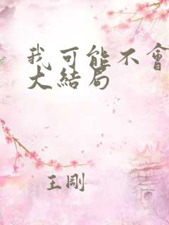 我可能不会爱你大结局