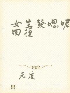 女生发嗯呢怎么回复 女生发嗯呢怎么回复