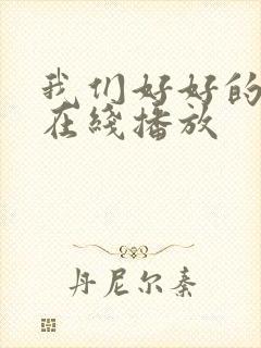 我们好好的电影在线播放
