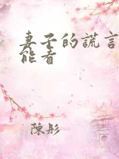 妻子的谎言在哪能看