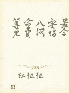 算命八字最准的免费网站合八字