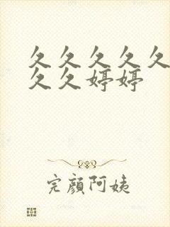 久久久久久久久久久婷婷