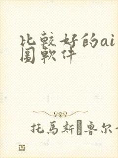 比较好的ai绘图软件
