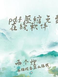 pdf压缩免费在线软件