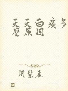 天天白痰多是什么原因 天天白痰多是什么原因