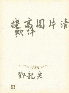 提高图片清晰度 软件
