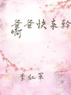 爸爸快来干女儿啊