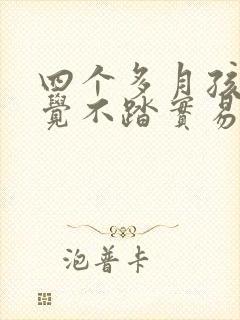 四个多月孩子睡觉不踏实易醒哭闹