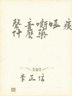 声音嘶哑痰多吃什么药