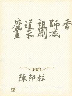 魔道祖师香炉漫画未删减