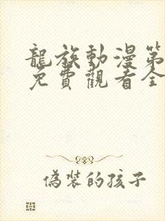 龙族动漫第二季免费观看全集