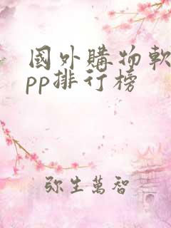 国外购物软件app排行榜