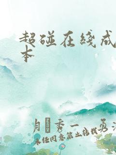 超碰在线成人日本