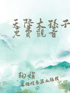 天降大孙子短剧免费观看
