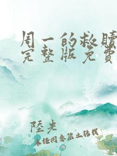 周一的救赎漫画完整版免费阅读