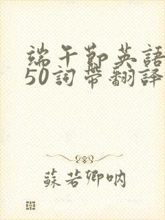 端午节英语作文50词带翻译