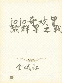 jojo奇妙冒险群星之战手机版下载 jojo奇妙冒险群星之战手机版下载