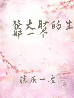 发大财的生肖是哪一个