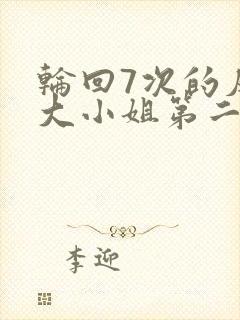 轮回7次的反派大小姐第二季