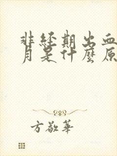 非经期出血一个月是什么原因 非经期出血一个月是什么原因