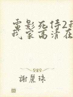 电影死侍2我爱我家高清在线观看