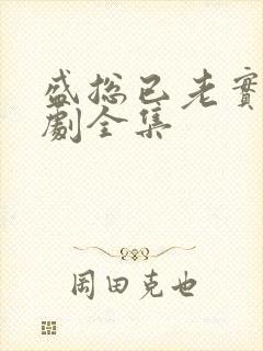 盛总已老实夫短剧全集
