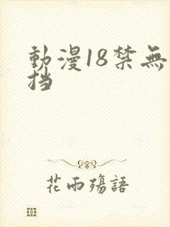 动漫18禁无遮挡 动漫18禁无遮挡