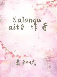 《alongwait》作者