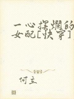 一心摆烂的恋综女配[快穿]免费阅读