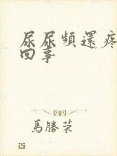 尿尿频还疼怎么回事