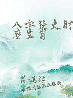 八字发大财是什么生肖