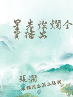 星光灿烂全集免费播出