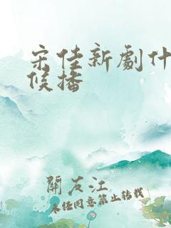 宋佳新剧什么时候播