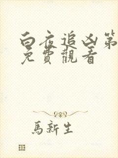 白夜追凶第二季免费观看 白夜追凶第二季免费观看